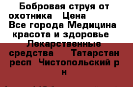 Бобровая струя от охотника › Цена ­ 3 500 - Все города Медицина, красота и здоровье » Лекарственные средства   . Татарстан респ.,Чистопольский р-н